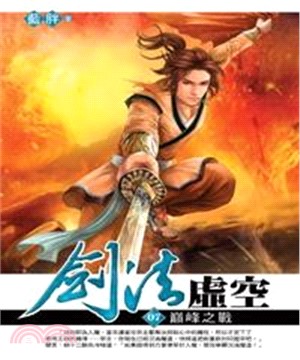 劍法虛空07：巔峰之戰(電子書)