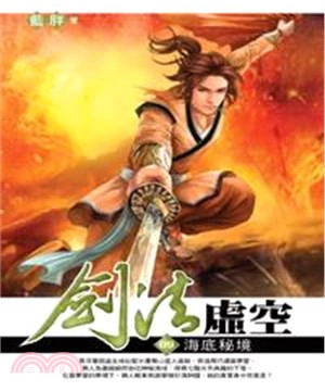 劍法虛空09：海底秘境(電子書)