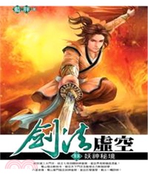 劍法虛空13：妖神秘境(電子書)