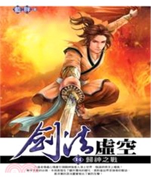 劍法虛空14：歸神之戰(電子書)