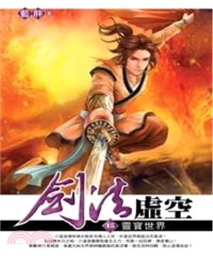 劍法虛空15：靈寶世界(電子書)