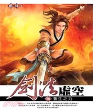 劍法虛空16 END：蒼生之力(電子書)