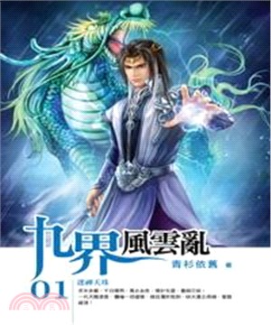 九界風雲亂01：迷神天珠(電子書)