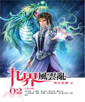 九界風雲亂02：七情劫指(電子書)