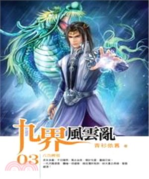 九界風雲亂03：六合碑刻(電子書)