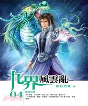 九界風雲亂04：劍勢無雙(電子書)