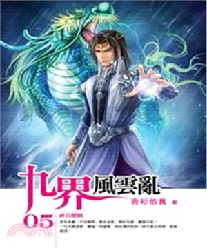 九界風雲亂05：神兵麒麟(電子書)