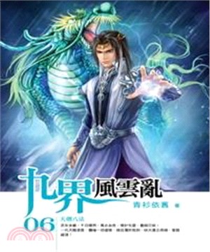 九界風雲亂06：天劍八法(電子書)