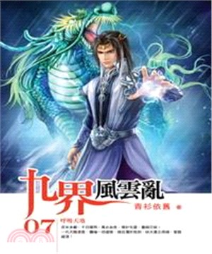 九界風雲亂07：呼吸天地(電子書)