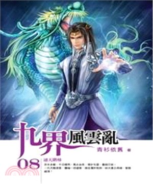 九界風雲亂08：通天階梯(電子書)