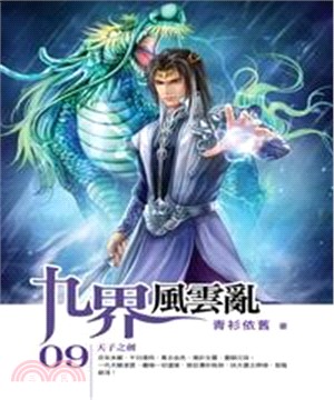 九界風雲亂09：天子之劍(電子書)