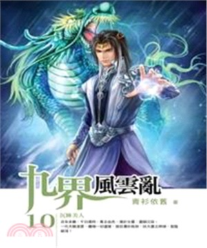 九界風雲亂10：沉睡美人(電子書)