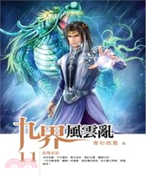九界風雲亂11：龍魔暴猿(電子書)