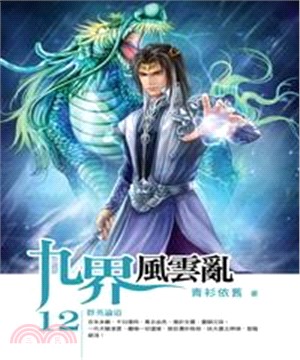 九界風雲亂12：群英論道(電子書)