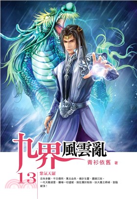 九界風雲亂13：紫氣天羅(電子書)