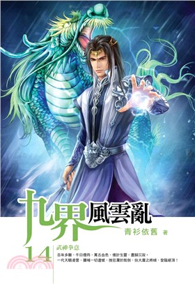 九界風雲亂14：武神拳意(電子書)
