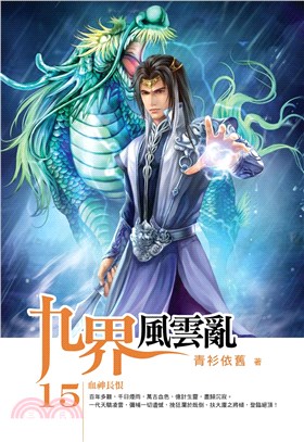 九界風雲亂15：血神長恨(電子書)
