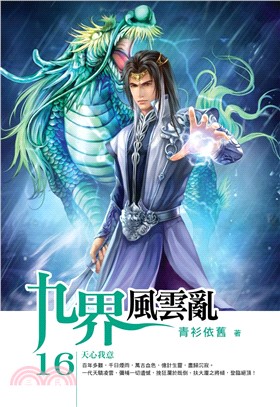 九界風雲亂16：天心我意(電子書)