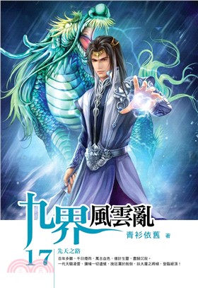 九界風雲亂17 END：先天之路(電子書)