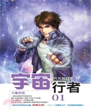 宇宙行者01：力量初成(電子書)