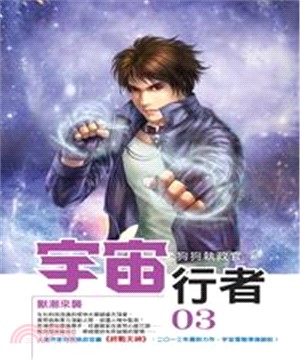 宇宙行者03：獸潮來襲(電子書)
