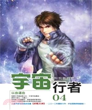 宇宙行者04：以血還血(電子書)