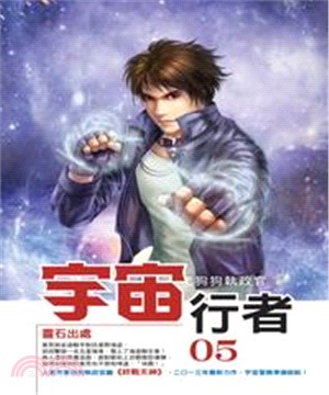 宇宙行者05：靈石出處(電子書)