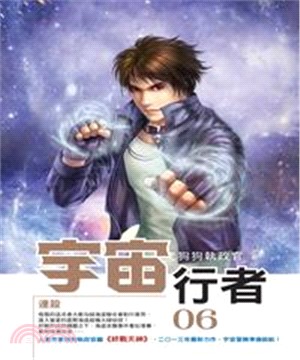 宇宙行者06：連殺(電子書)