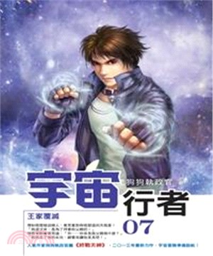 宇宙行者07：王家覆滅(電子書)