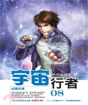 宇宙行者08：血腥試煉(電子書)