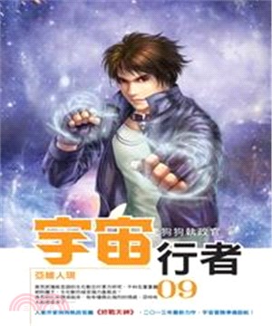 宇宙行者09：亞維人現(電子書)