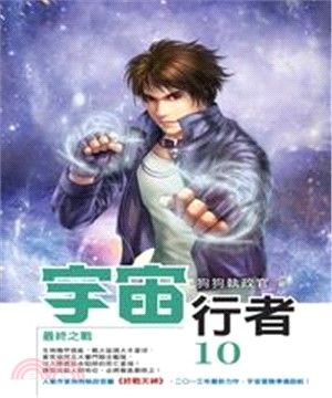 宇宙行者10 END：最終之戰(電子書)