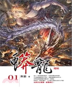 蟒龍01：魔瞳(電子書)