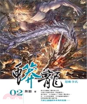 蟒龍02：怒斬李氏(電子書)