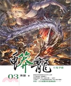 蟒龍03：五鬼爭靈(電子書)