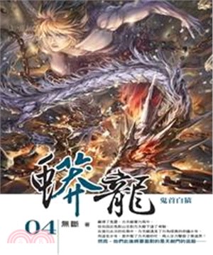 蟒龍04：鬼首白猿(電子書)