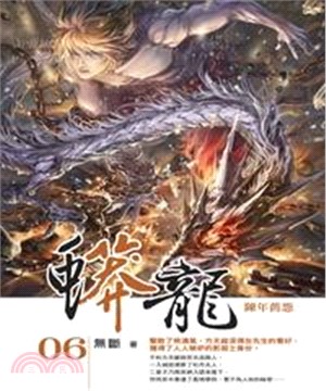 蟒龍06：陳年舊怨(電子書)