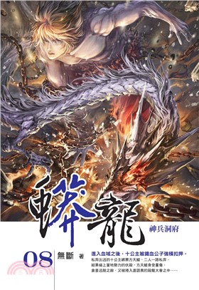 蟒龍08：神兵洞府(電子書)