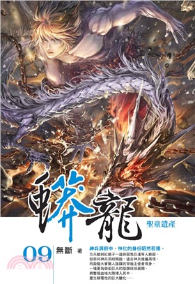 蟒龍09：聖童遺產(電子書)