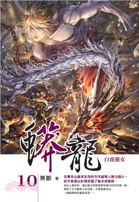 蟒龍10：白虎靈女(電子書)
