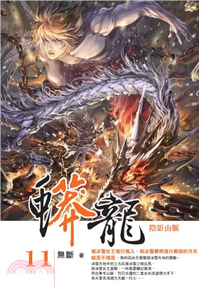 蟒龍11：陰影山脈(電子書)
