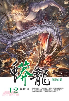 蟒龍12：血火之池(電子書)