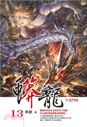 蟒龍13：生死鬥場(電子書)