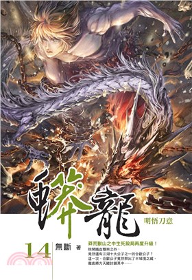 蟒龍14：明悟刀意(電子書)