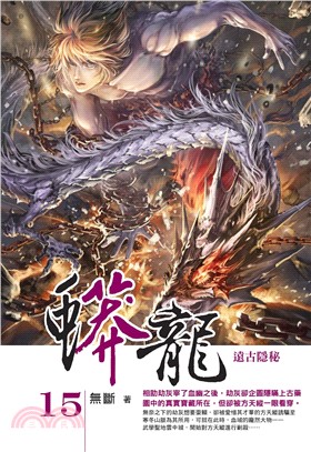 蟒龍15：遠古隱秘(電子書)