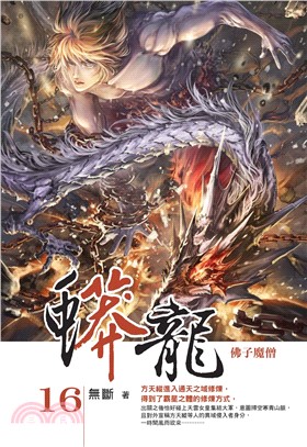 蟒龍16：佛子魔僧(電子書)