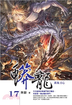 蟒龍17 END：萬象刀心(電子書)