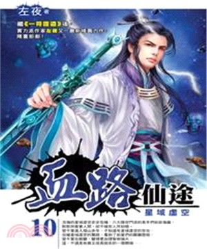 血路仙途10：星域虛空(電子書)