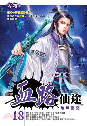 血路仙途18：璀璨星空(電子書)