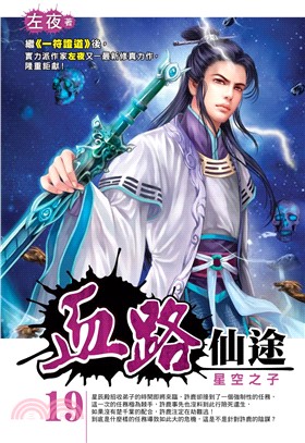 血路仙途19：星空之子(電子書)